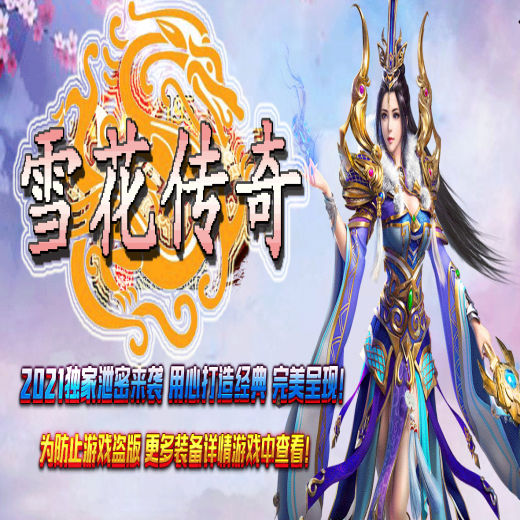 1.80雪花，星王+3套打金，合击版本，大小神魔，君王BUFF，令牌合成，装备分