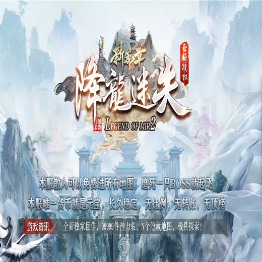 新篇章降龙，迷失单职业，终极魔王，转生大师，盾牌合成，时装锻