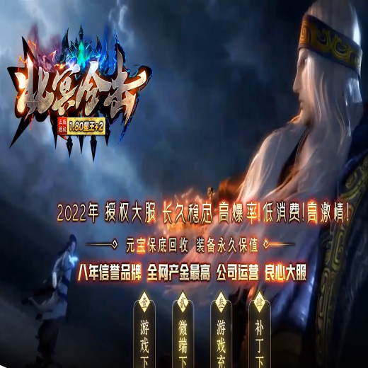 仿盛大，九周年，玛法复兴，第一季连击，风暴版，卧龙笔记，镇魔守将，远古封印