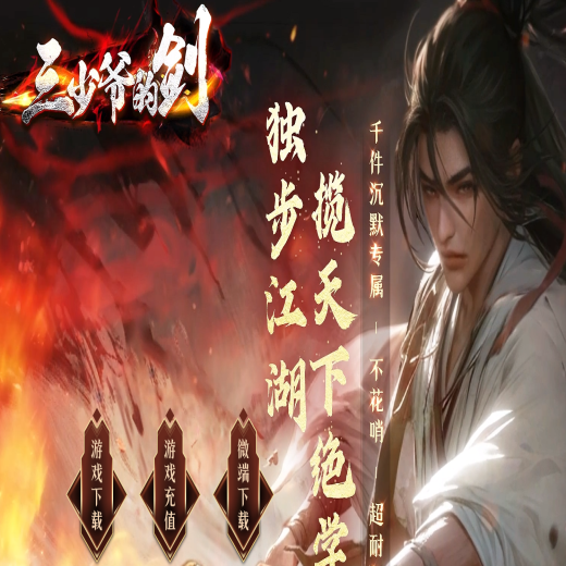 三少爷的剑专属神器单职业商业-遗忘之心-坐骑系统-神兽领地-