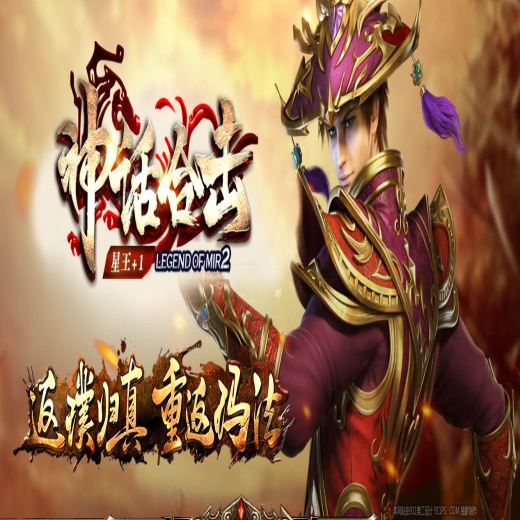 180神话合击星王+1传奇-时装系统-功能齐全-地图新颖-神