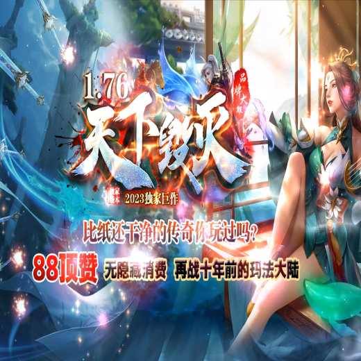1.76天下毁灭复古小极品三职业-激情战场-带假人-沃玛祭坛
