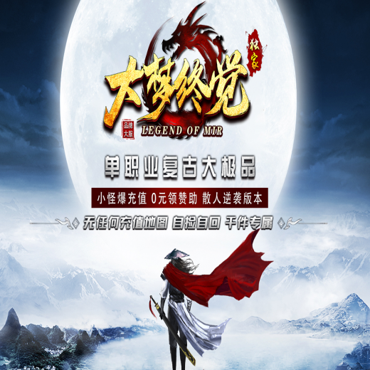 大梦觉醒，大极品，攻速复古，单职业，解封丹合成，武林绝学，装