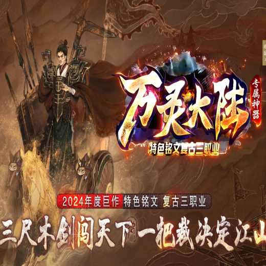 万灵大陆，专属神器，特色铭文复古，三职业，失魂铁匠，坐骑进阶