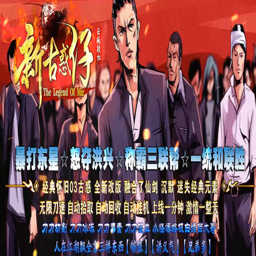 新古惑仔,单职业,六大陆,星星统计,终极封王,神器铸造,神转